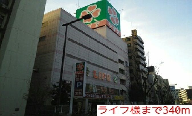 近くのライフ様まで340m（徒歩5分）