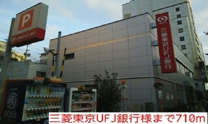 近くの三菱東京UFJ銀行様まで710m（徒歩9分）