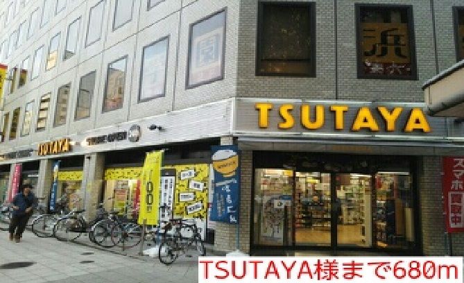 近くのTSUTAYA様まで680m（徒歩9分）