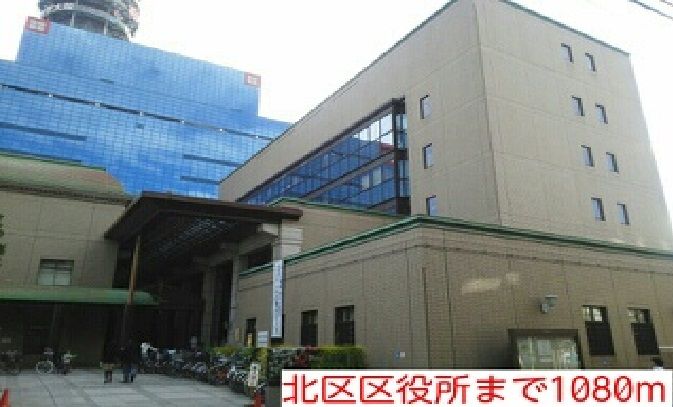 近くの北区区役所まで1,080m（徒歩14分）
