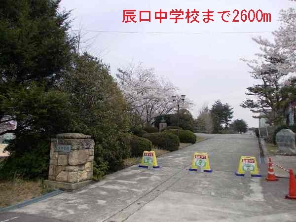 近くの辰口中学校まで2,600m（徒歩33分）