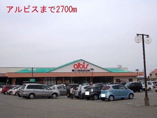 近くのアルビスまで2,700m（徒歩34分）