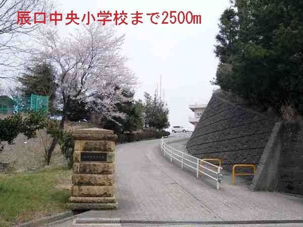 近くの辰口中央小学校まで2,500m（徒歩32分）