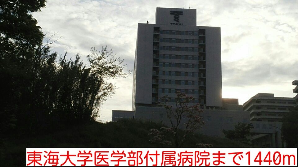 近くの東海大学医学部付属病院まで1,440m（徒歩18分）