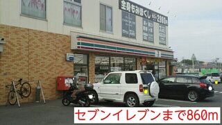 近くのセブンイレブンまで860m（徒歩11分）