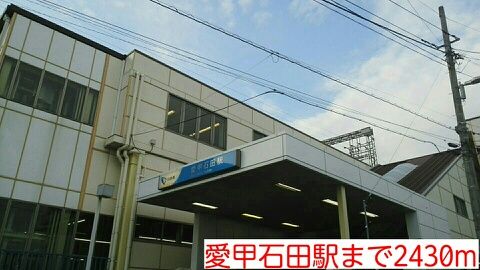 近くの愛甲石田駅まで2,430m（徒歩31分）