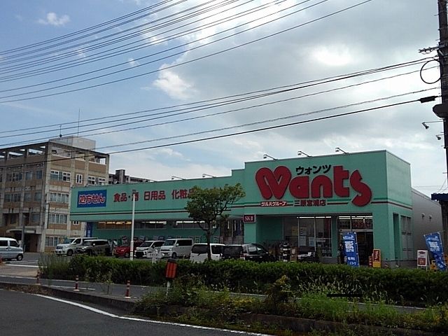 近くのウォンツ三原宮浦店まで800m(徒歩10分)