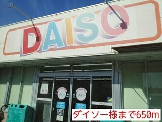近くのダイソー様まで650m(徒歩9分)
