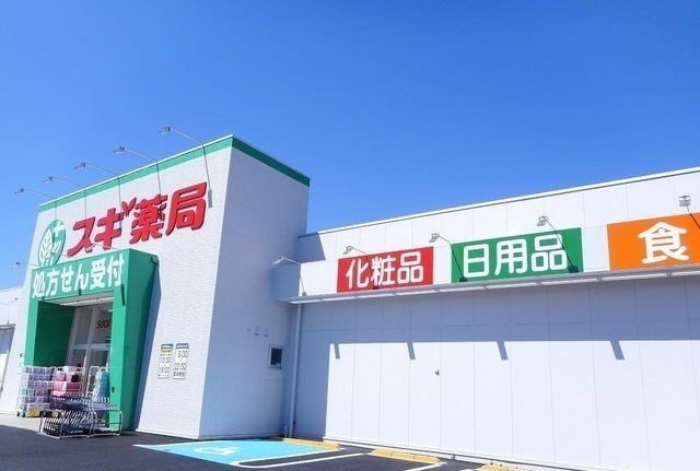 近くのスギ薬局函南西店まで550m（徒歩7分）