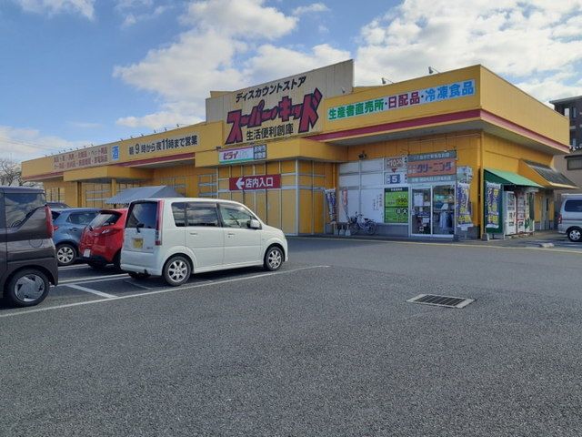 近くのスーパー・キッド田村店まで750m（徒歩10分）
