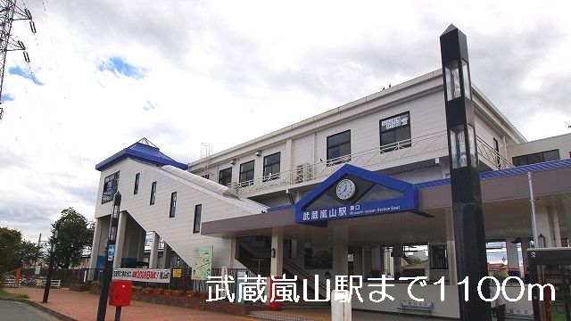 近くの武蔵嵐山駅まで1,100m（徒歩14分）