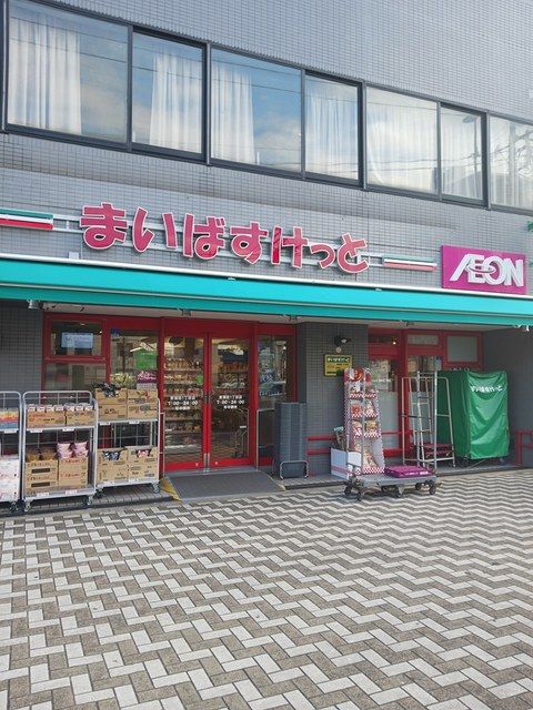 近くのまいばすけっとまで190m（徒歩3分）