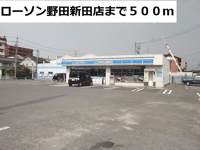 近くのローソン野田新田店まで500m（徒歩7分）