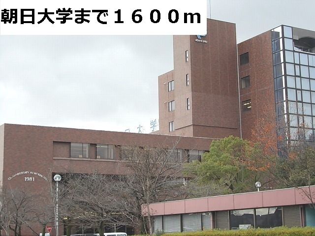 近くの朝日大学まで1,600m（徒歩20分）