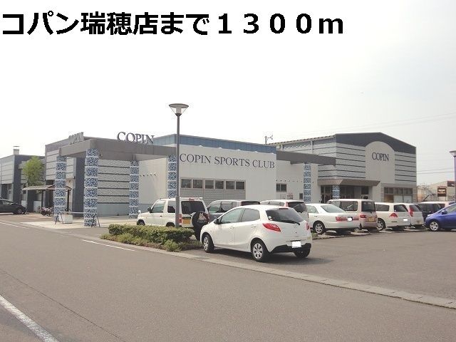 近くのコパン瑞穂店まで1,300m（徒歩17分）