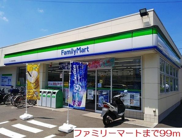 近くのファミリーマートまで99m（徒歩2分）