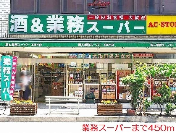 近くの業務スーパーまで450m（徒歩6分）