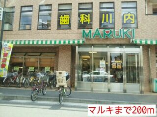 近くのマルキまで200m（徒歩3分）