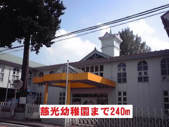 近くの幼稚園・保育園まで240m（徒歩3分）