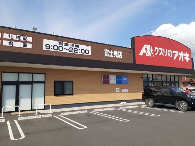 近くのクスリのアオキ富士見店まで450m(徒歩6分)