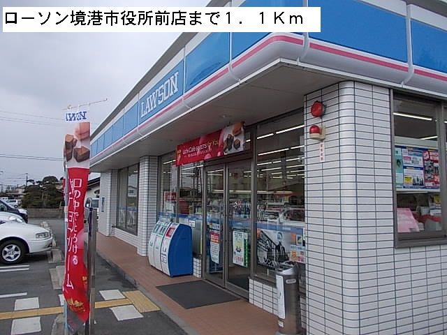 近くのローソン境港市役所前店まで1,100m（徒歩14分）