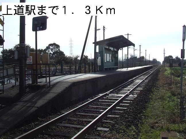 近くの上道駅まで1,300m（徒歩17分）