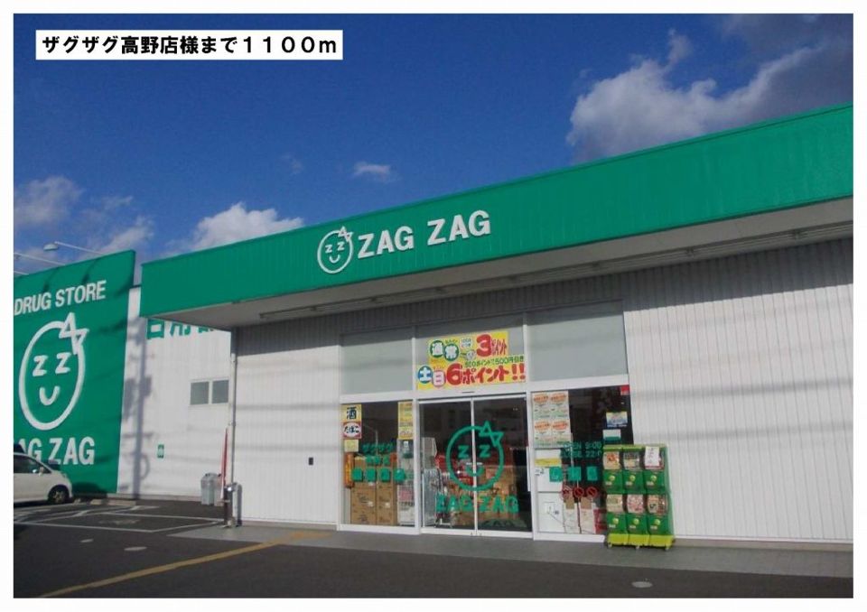 近くのザグザグ高野店様まで1,100m（徒歩14分）