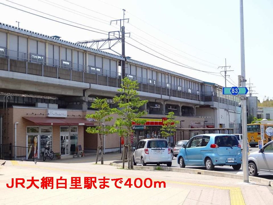 近くの大網白里駅まで400m（徒歩5分）