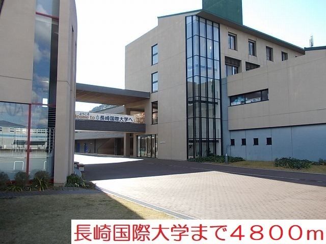 近くの長崎国際大学まで4,800m（徒歩60分）