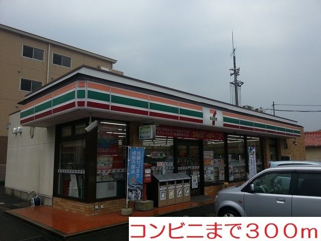 近くのセブンイレブンまで300m（徒歩4分）