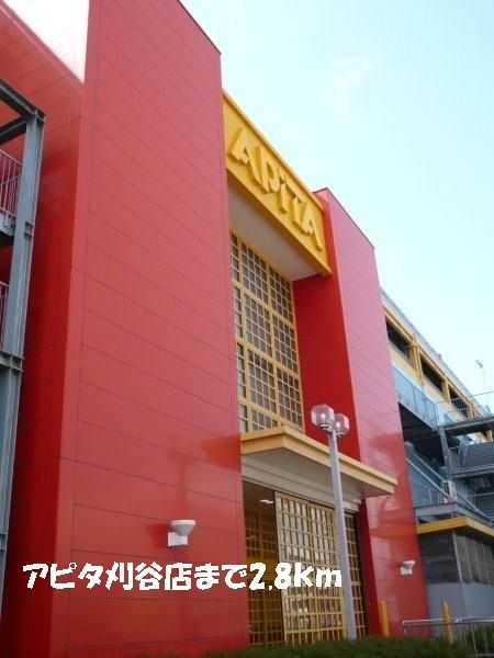 近くのアピタ刈谷店まで2,800m（徒歩35分）