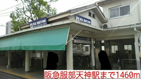 近くの阪急服部天神駅まで1,460m（徒歩19分）