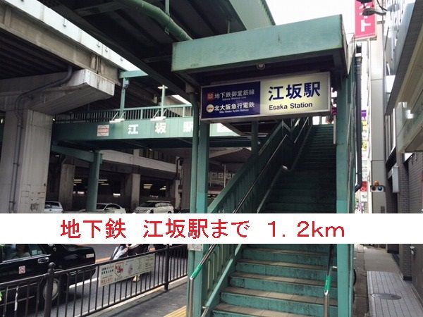 近くの地下鉄　江坂駅まで1,200m（徒歩15分）
