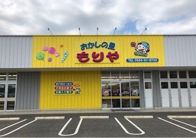 近くのおかしの里もりや 昼飯店まで650m（徒歩9分）