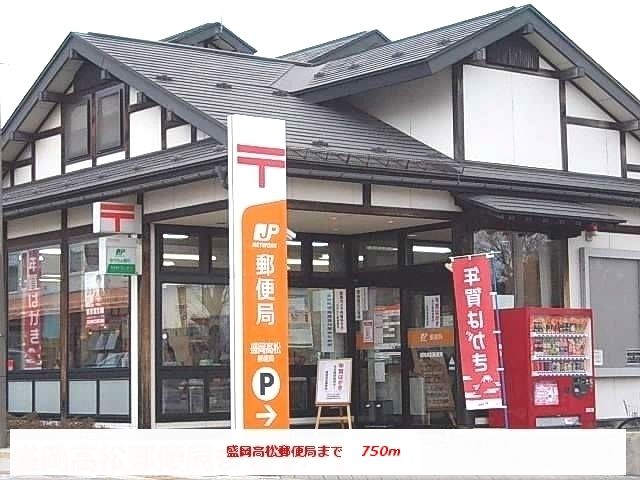近くの盛岡高松郵便局まで750m(徒歩10分)