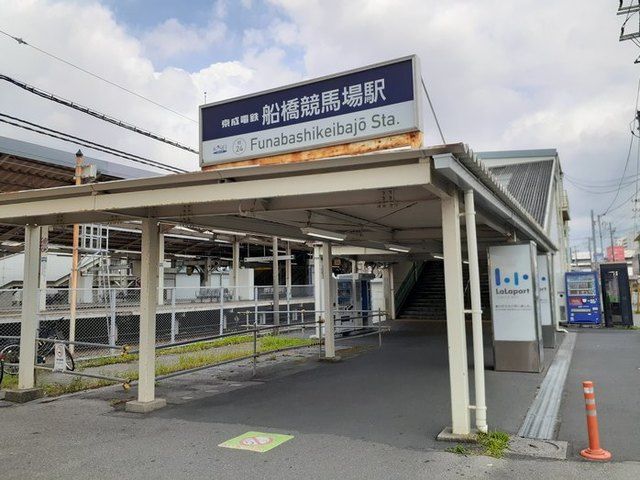 近くの船橋競馬場駅まで400m（徒歩5分）
