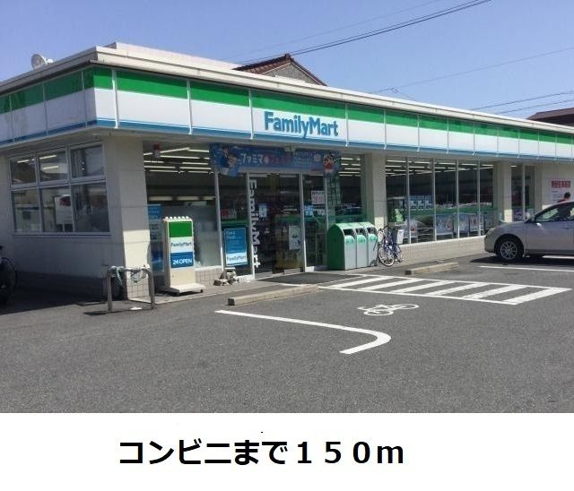 近くのファミリーマートまで150m（徒歩2分）