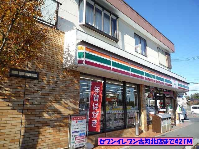 近くのセブンイレブン古河北店まで421m(徒歩6分)