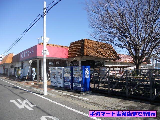 近くのギガマート古河店まで498m(徒歩7分)