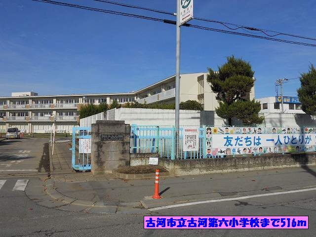 近くの古河市立古河第六小学校まで516m(徒歩7分)