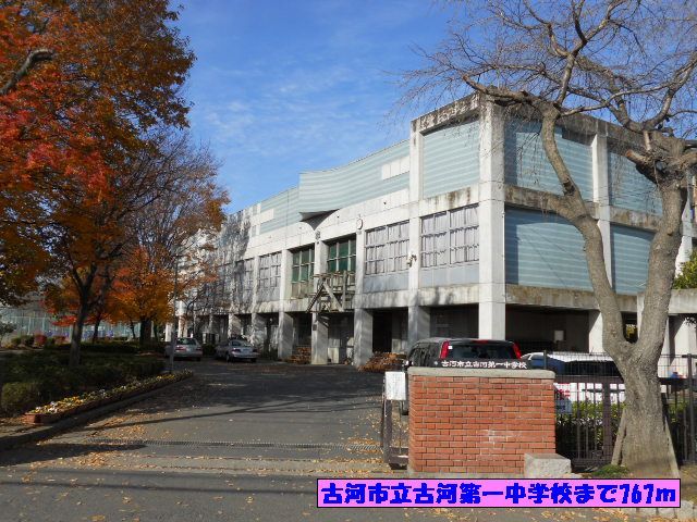 近くの古河市立古河第一中学校まで767m(徒歩10分)