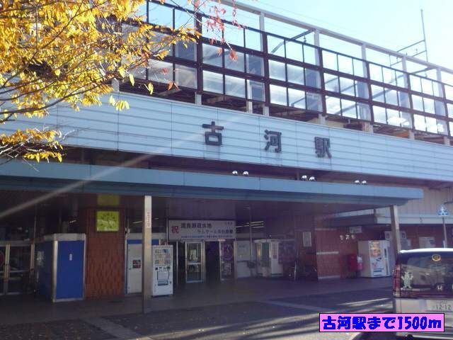 近くの古河駅まで1,500m(徒歩19分)