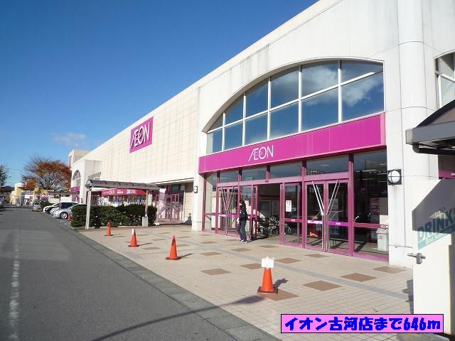 近くのイオン古河店まで646m(徒歩9分)