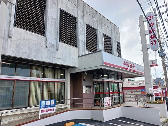 近くの沖縄銀行我如古支店まで1,300m(徒歩17分)