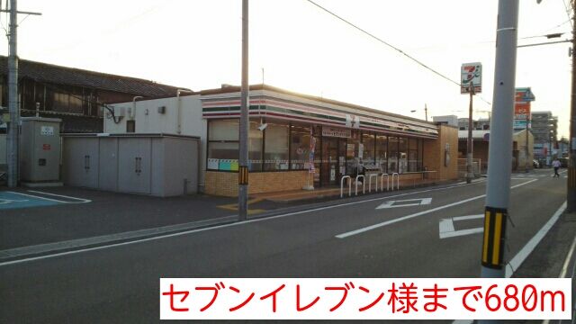 近くのセブンイレブン様まで680m(徒歩9分)
