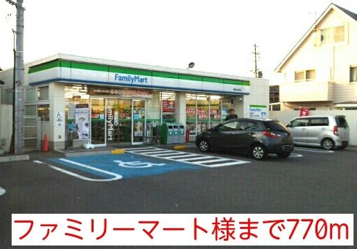近くのファミリーマート様まで770m(徒歩10分)
