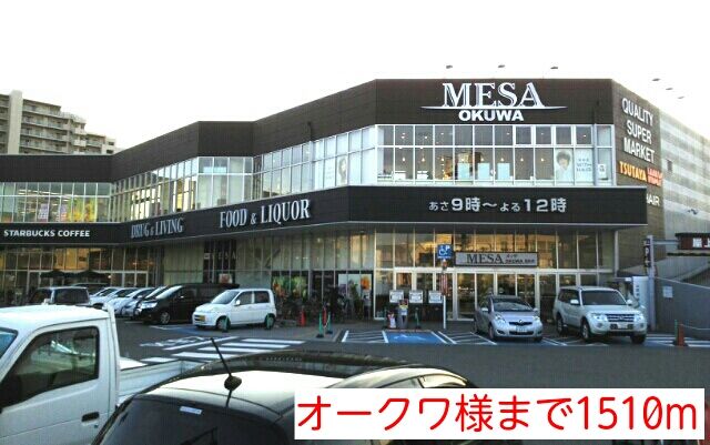 近くのオークワ様まで1,510m(徒歩19分)