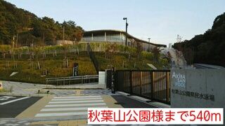 近くの秋葉山公園様まで540m(徒歩7分)