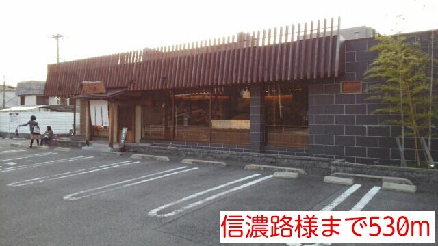 近くの信濃路様まで530m(徒歩7分)