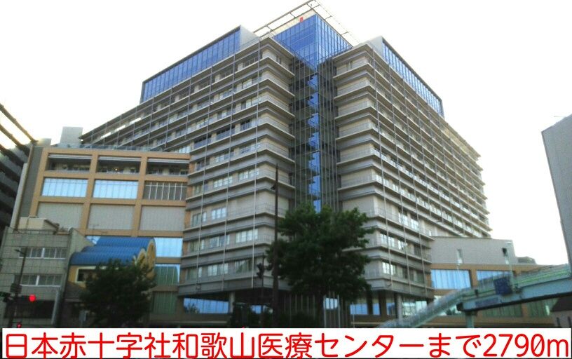 近くの日本赤十字社和歌山医療センターまで2,790m(徒歩35分)